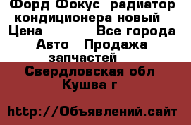 Форд Фокус1 радиатор кондиционера новый › Цена ­ 2 500 - Все города Авто » Продажа запчастей   . Свердловская обл.,Кушва г.